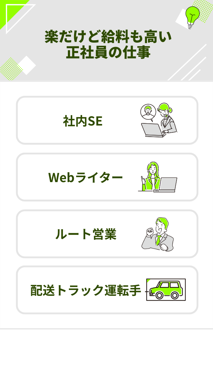 楽な仕事だけど給料も高い正社員の仕事