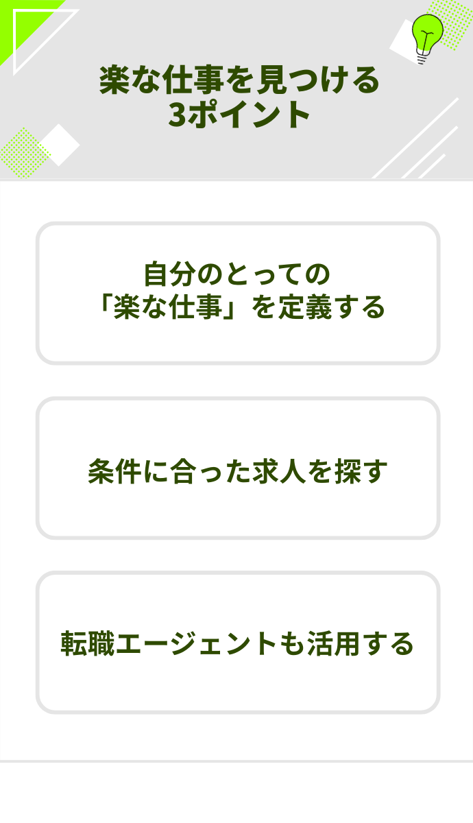 楽な仕事を見つけるための3つのポイント