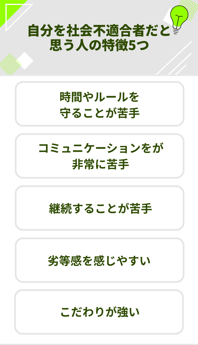 自分を社会不適合者だと思う人の特徴5つ