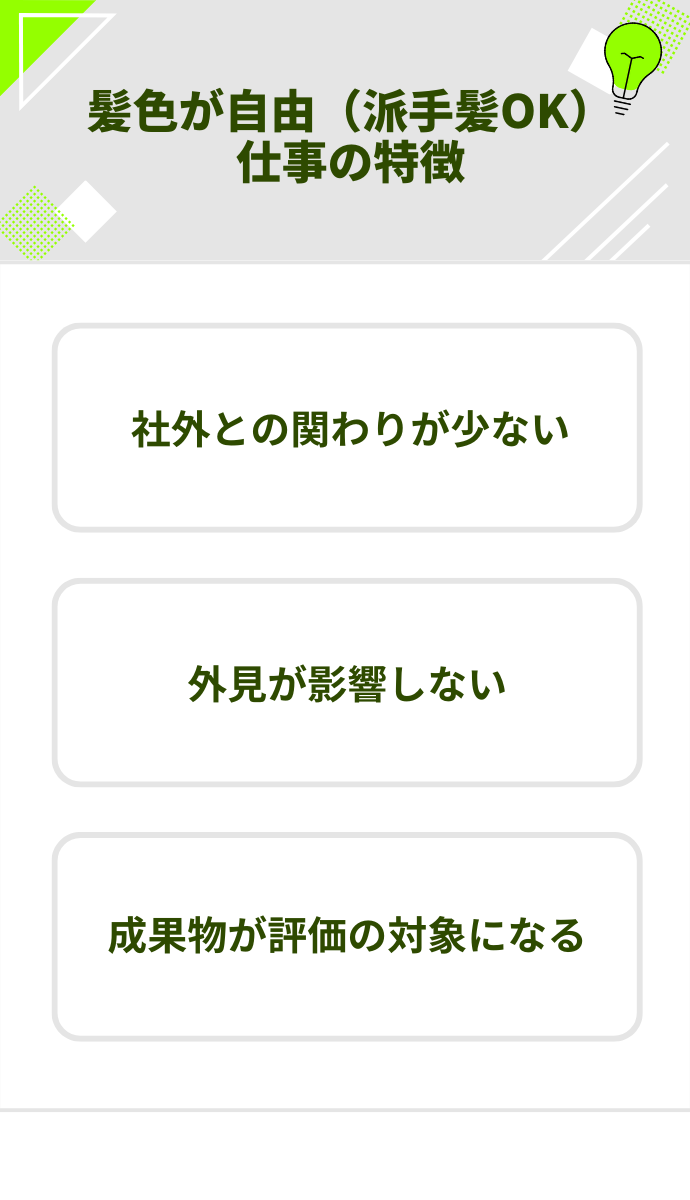 髪色が自由な仕事の特徴