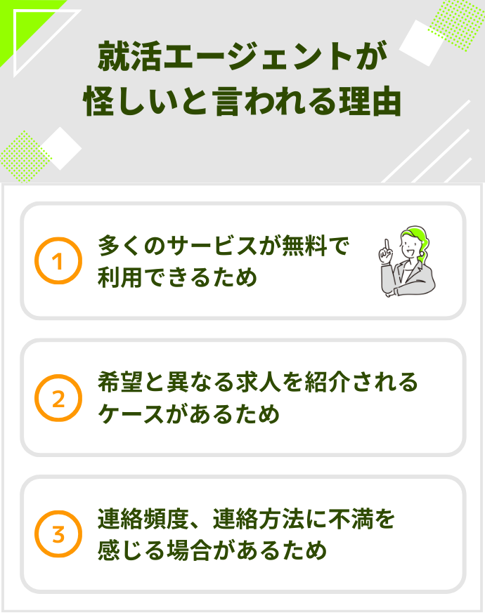 就活エージェントが怪しいと言われる理由