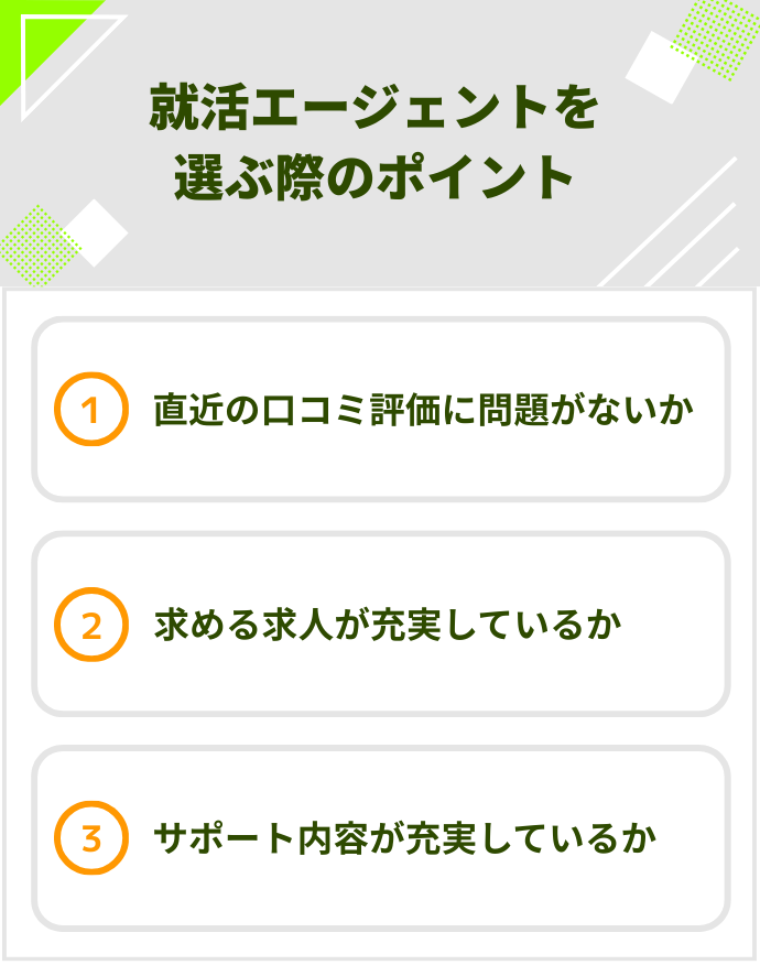 就活エージェントを選ぶ際のポイント