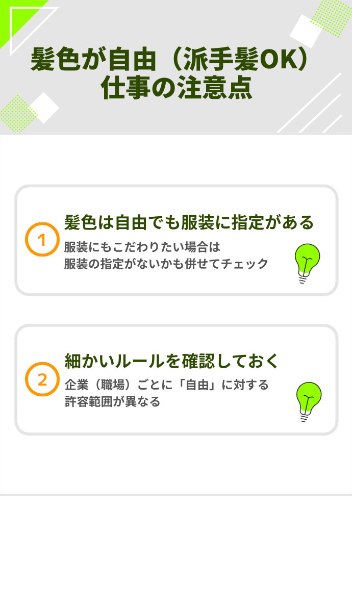 髪色が自由（派手髪OK）な仕事の注意点