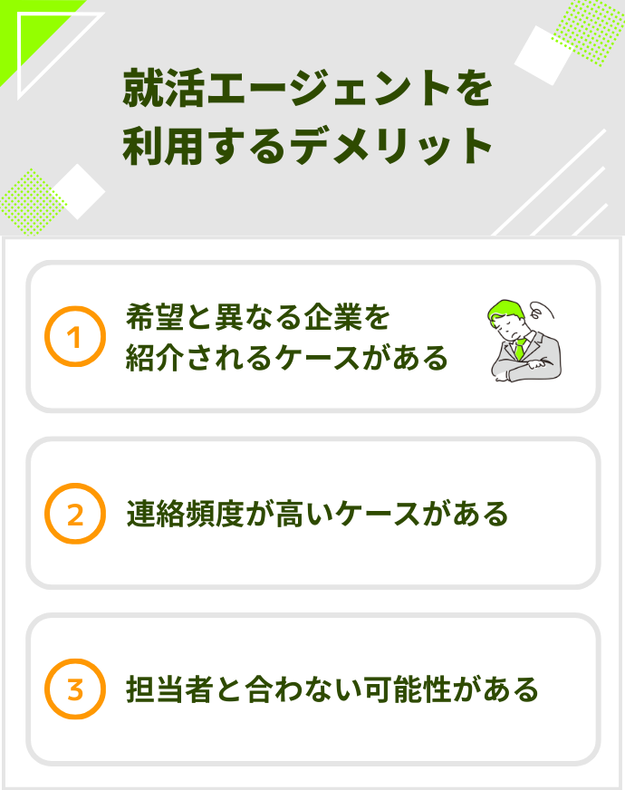 就活エージェントを利用するデメリット