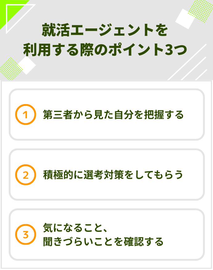 就活エージェントを利用する際のポイント3つ