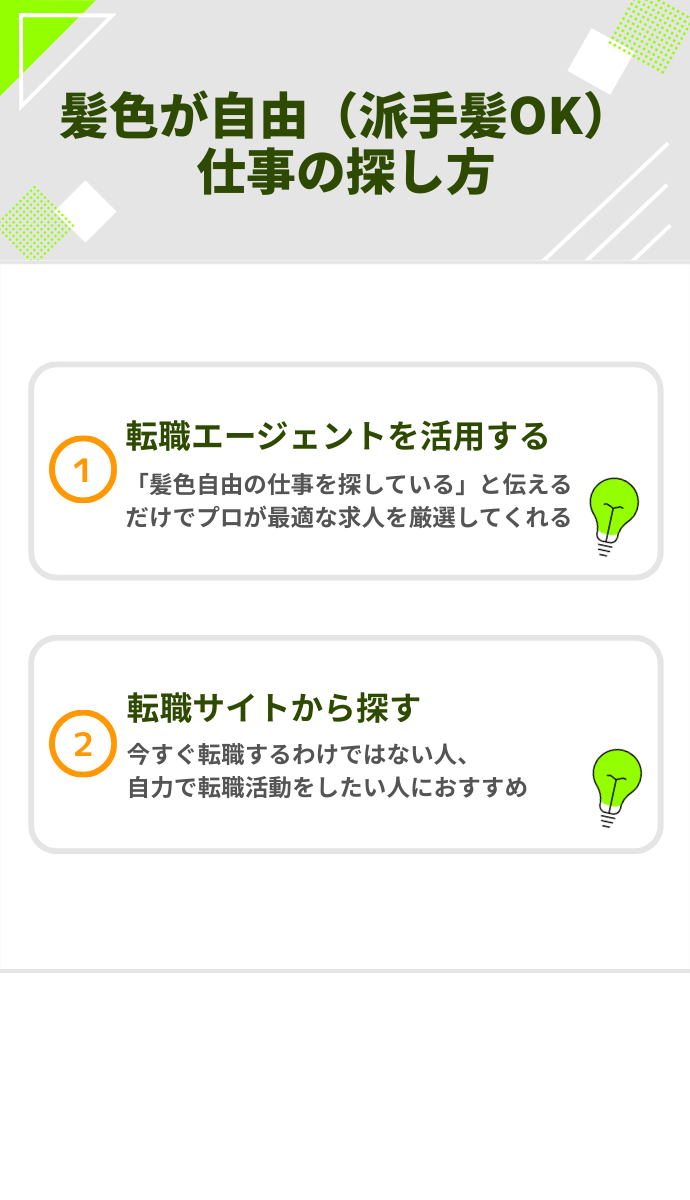 髪色が自由（派手髪OK）な仕事の探し方