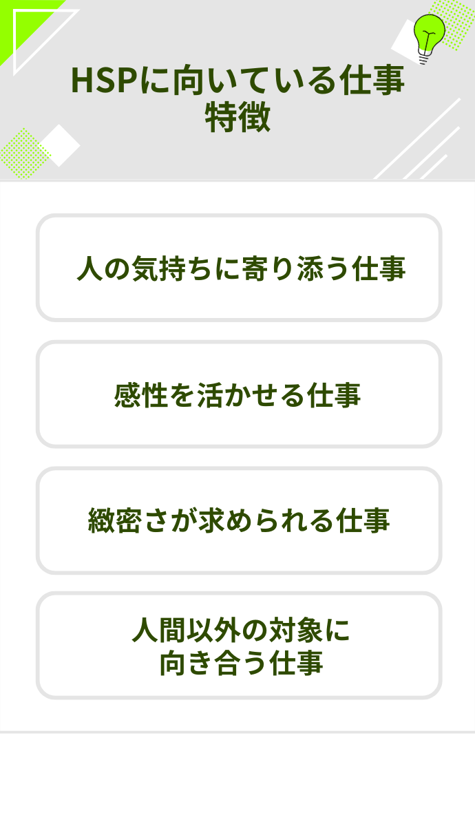 HSPに向いている仕事の特徴