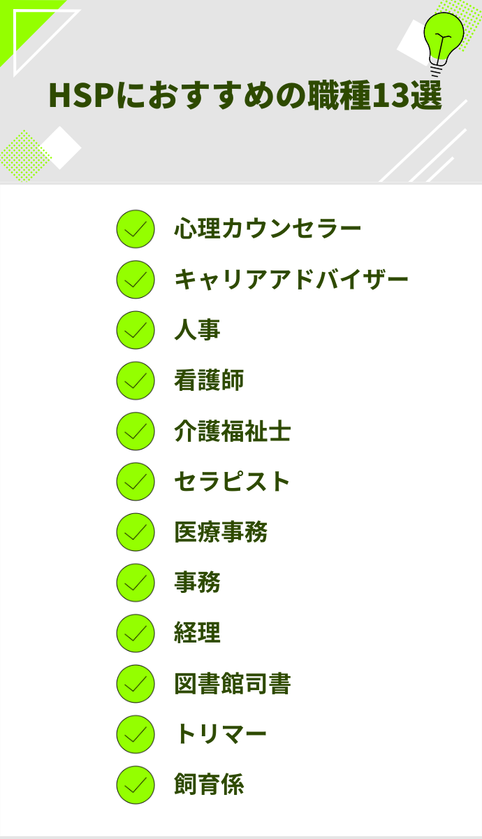 HSPにおすすめの職種13選
