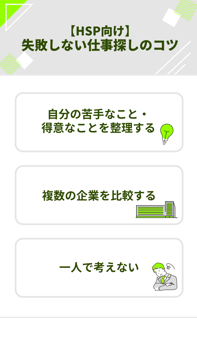 HSP向け 失敗しない仕事探しのコツ