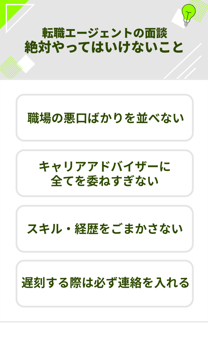 転職エージェントの面談で絶対やってはいけないこと