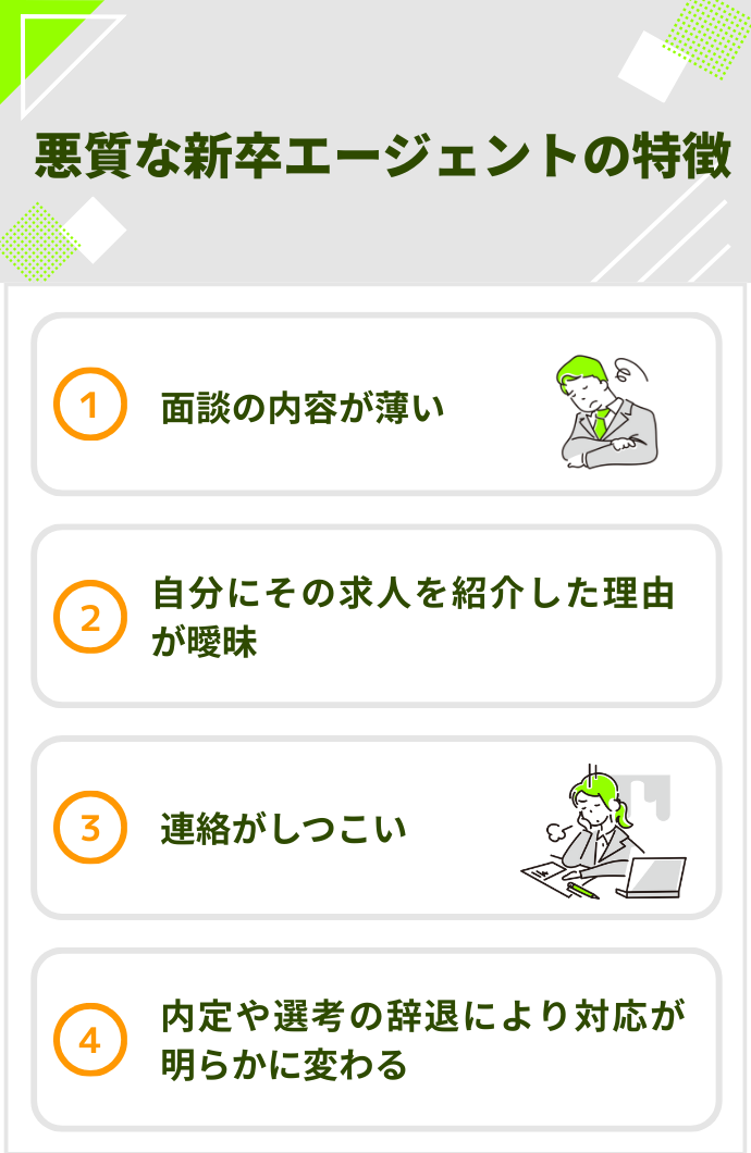 悪質な新卒エージェントの特徴