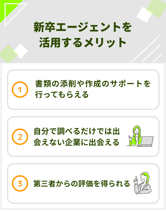 新卒エージェントを活用するメリット