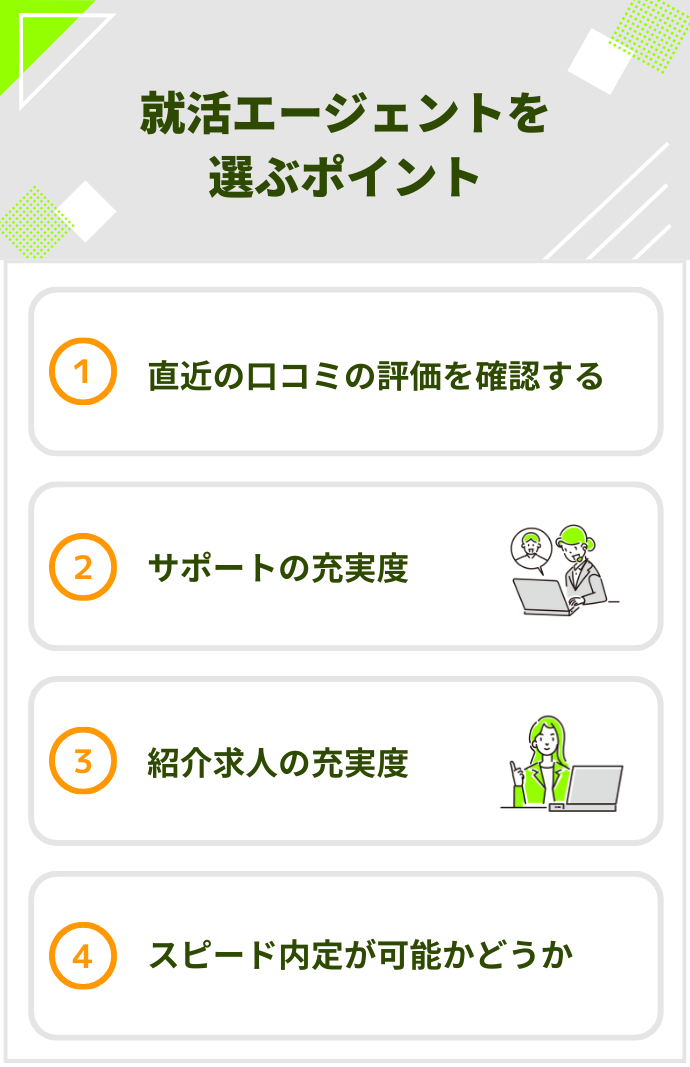 就活エージェントを選ぶポイント