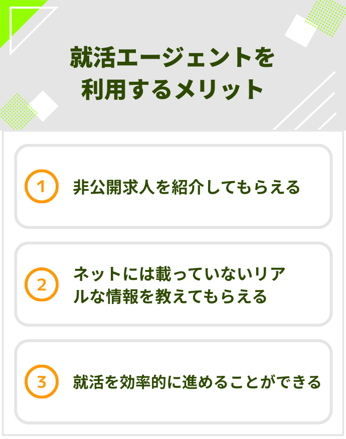 就活エージェントを利用するメリット