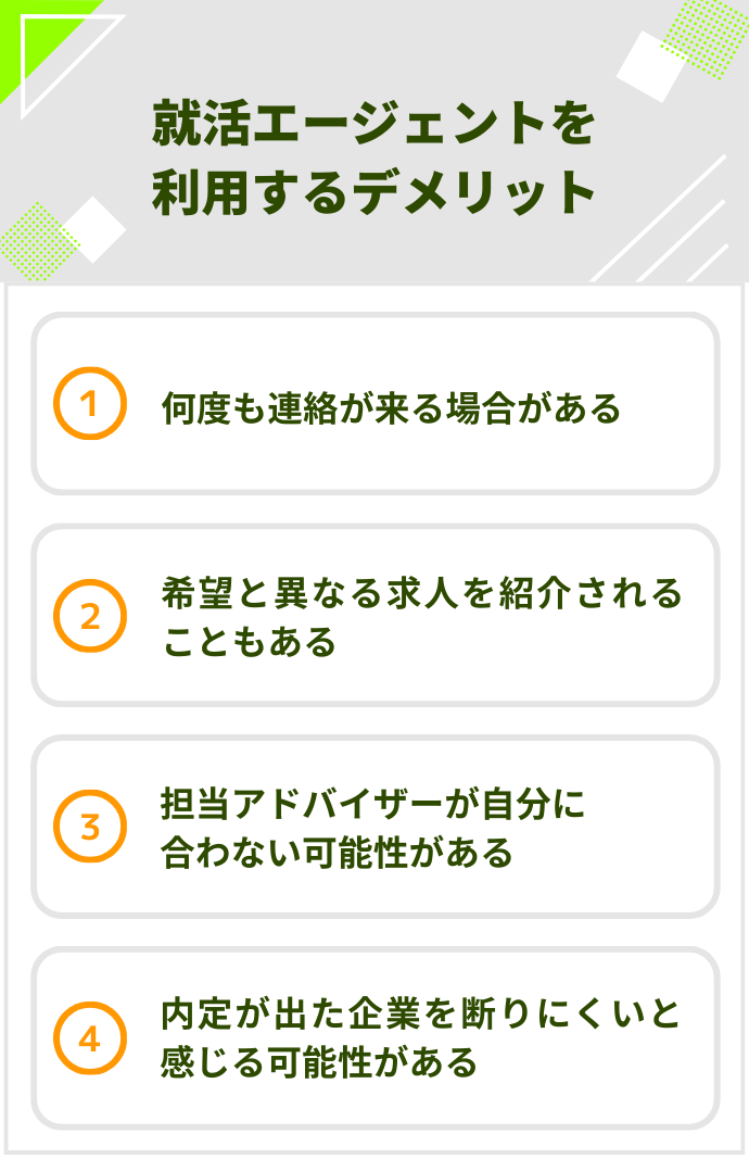 就活エージェントを利用するデメリット