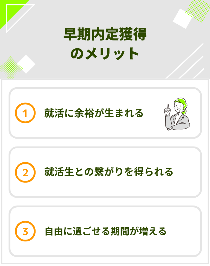 早期内定獲得のメリット