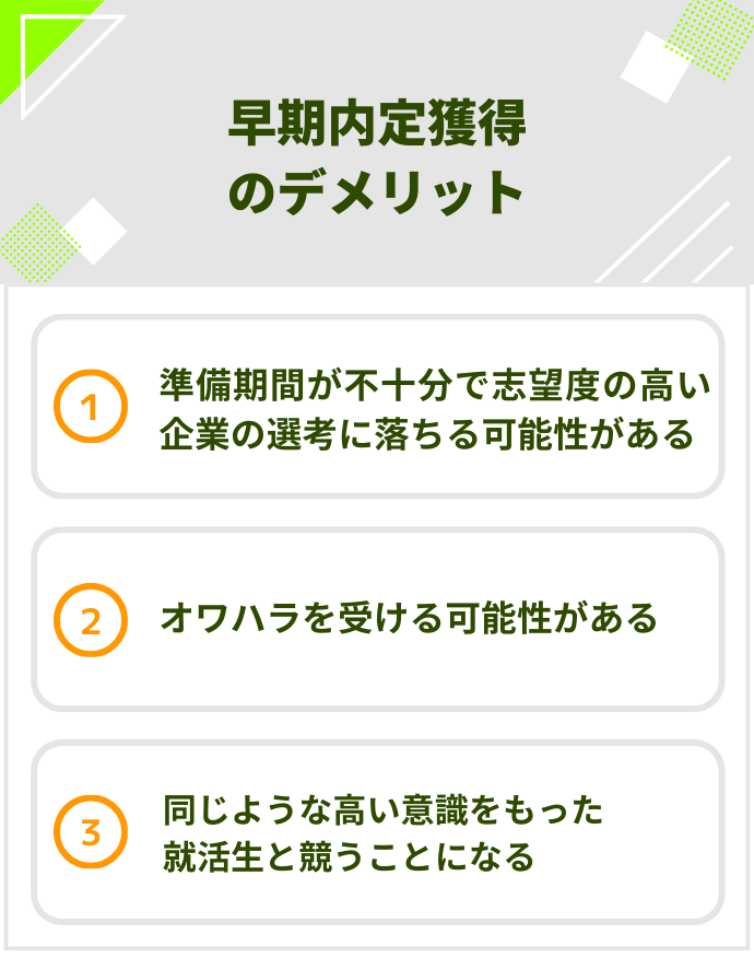 早期内定獲得のデメリット