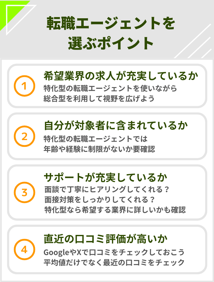 大阪 転職エージェント エージェント選びのポイント