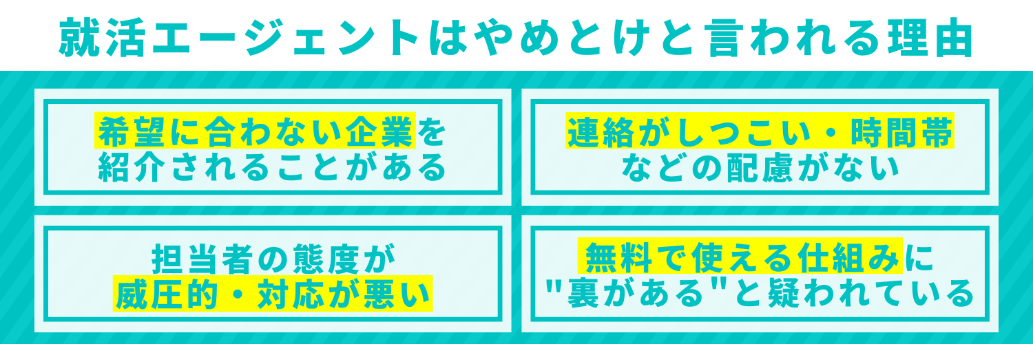 就活エージェントはやめとけと言われる理由