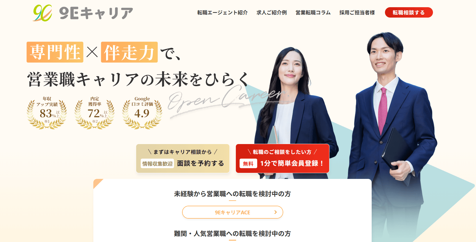 営業 転職エージェント 9Eキャリア