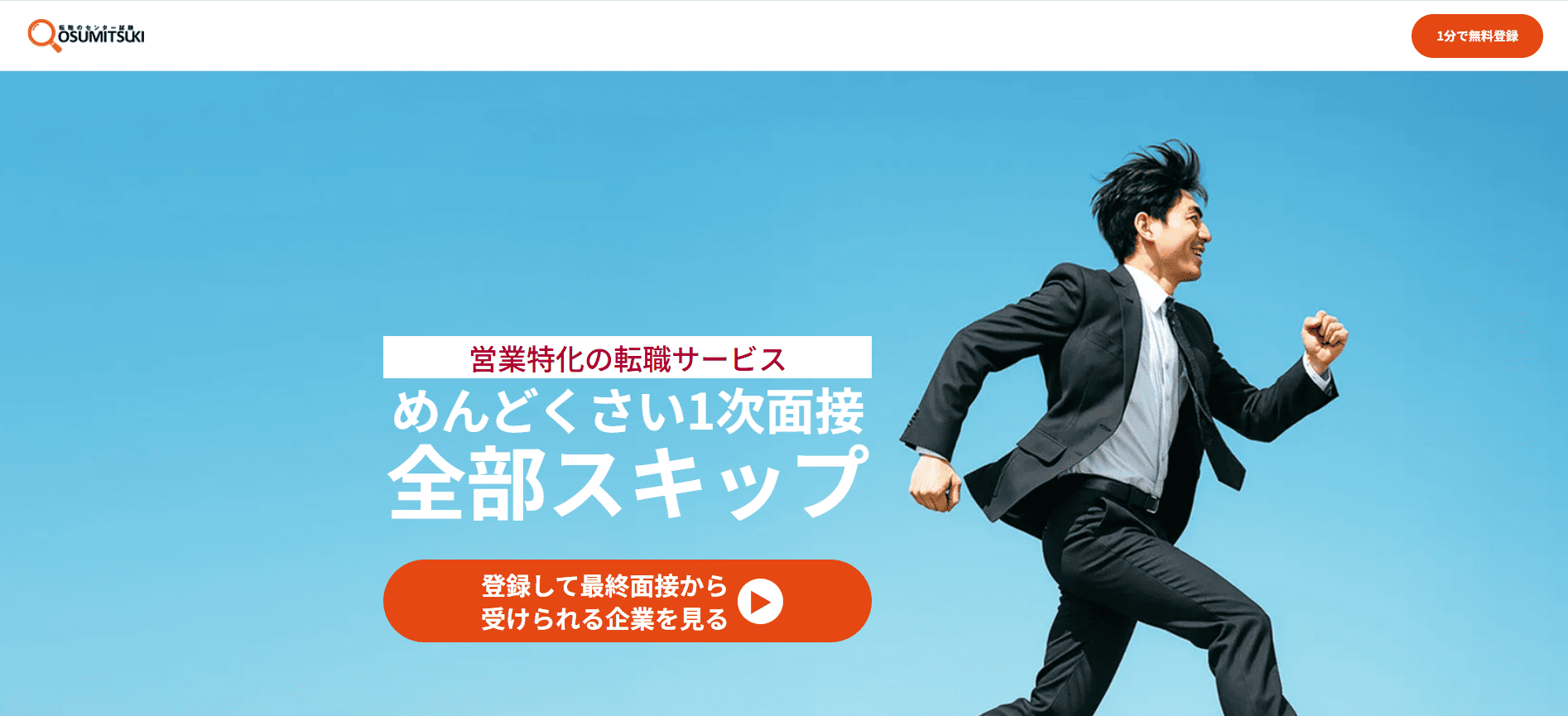 営業 転職エージェント OSUMITSUKI