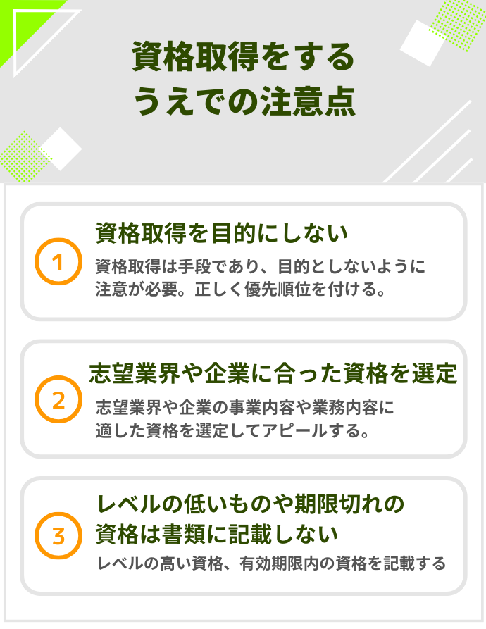 資格取得をするうえでの注意点
