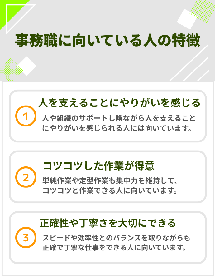 事務職に向いている人の特徴
