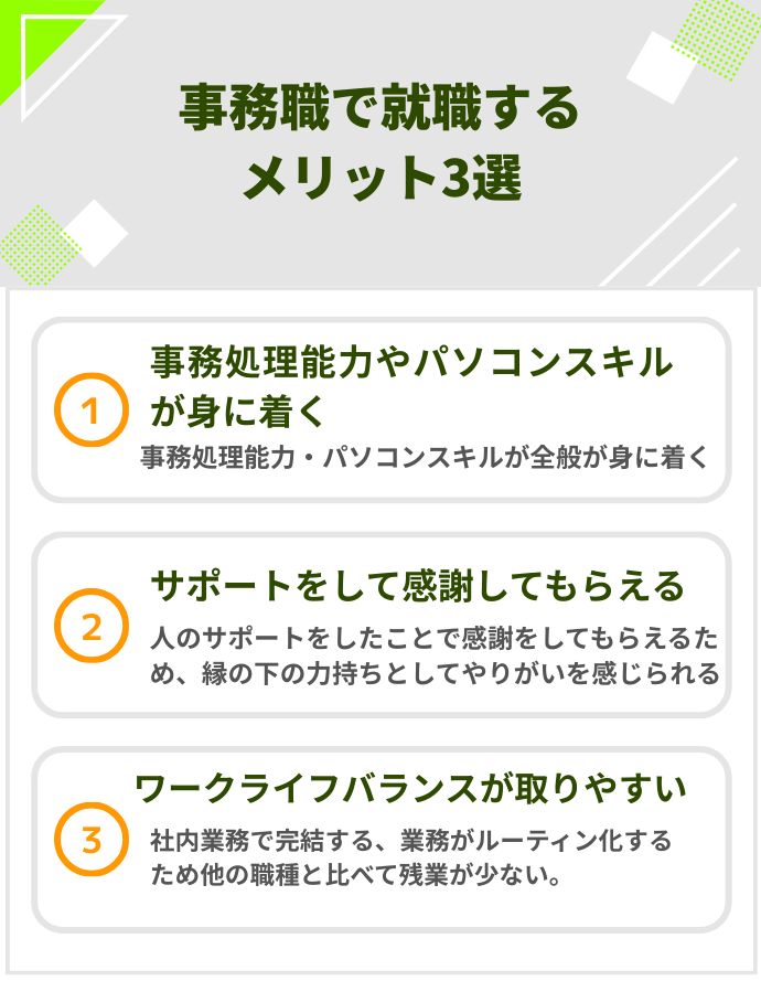 事務職で就職するメリット3選