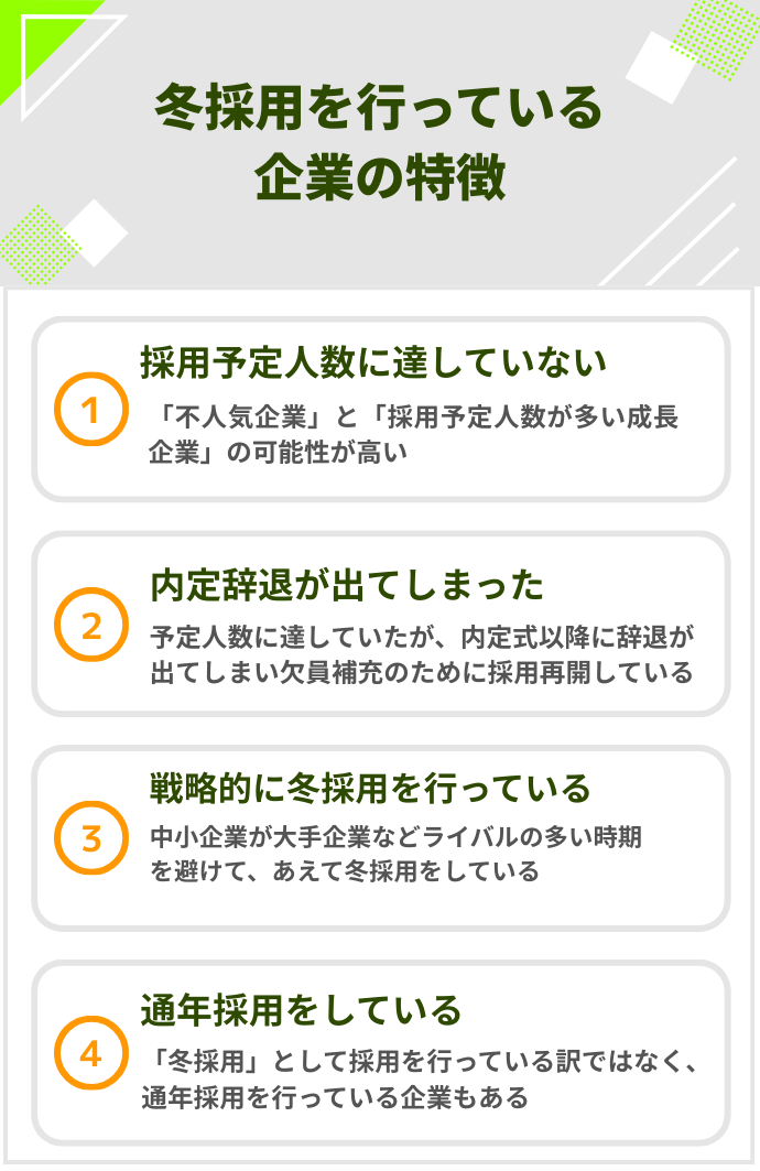 冬採用を行っている企業の特徴
