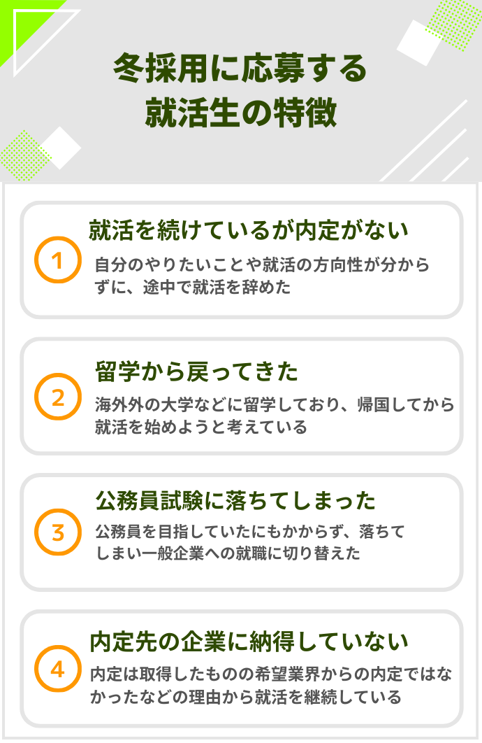 冬採用に応募する就活生の特徴