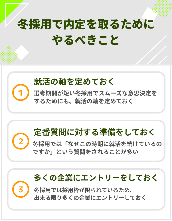 冬採用で内定を取るためにやるべきこと