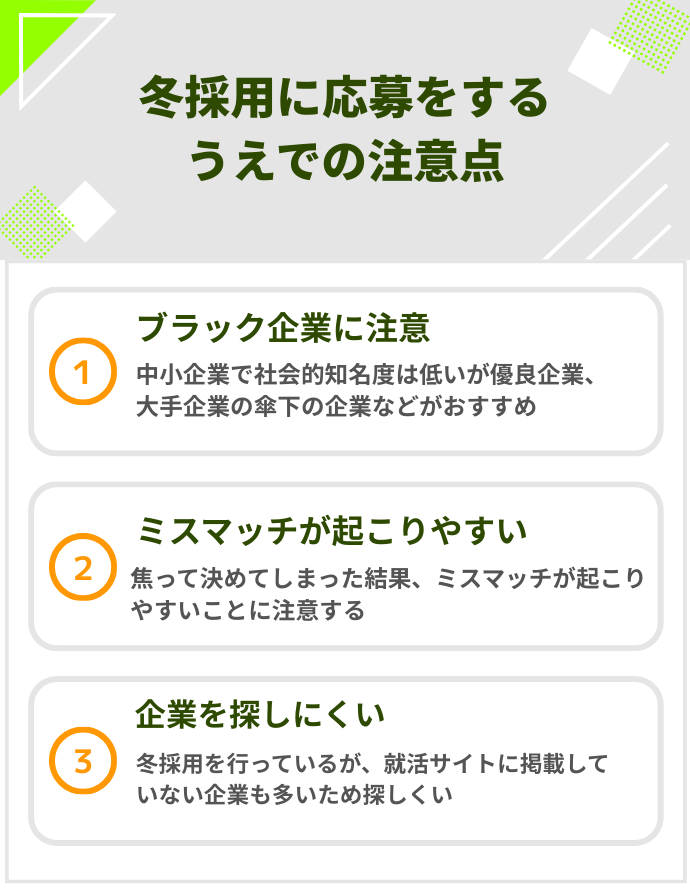 冬採用に応募するうえでの注意点