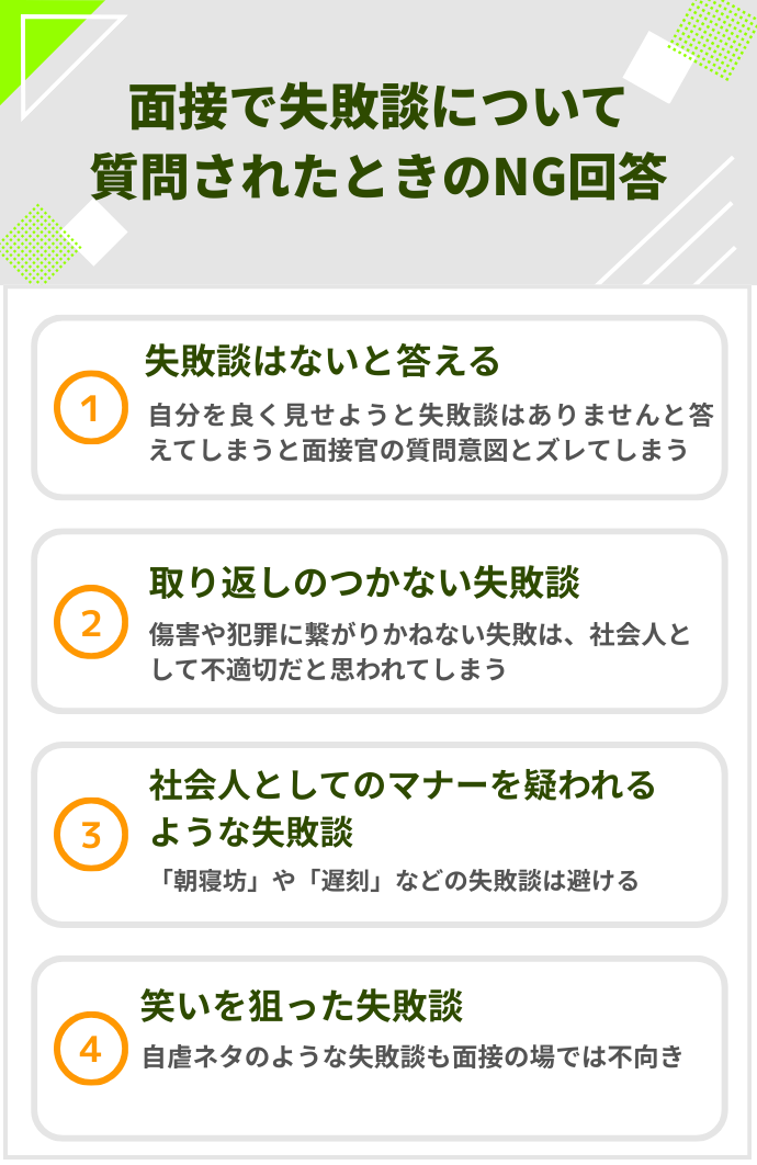 面接で失敗談について質問されたときのNG回答