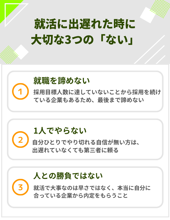 就活に出遅れた時に大切な3つの「ない」