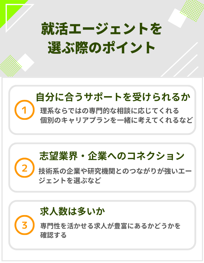 就活エージェントを選ぶ際のポイント