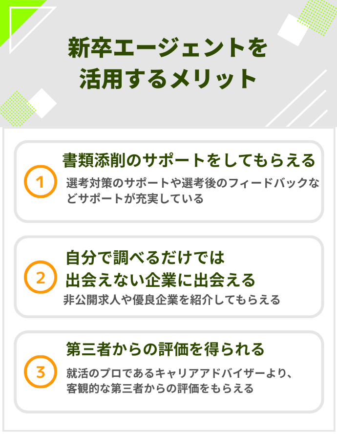 新卒エージェントを活用するメリット