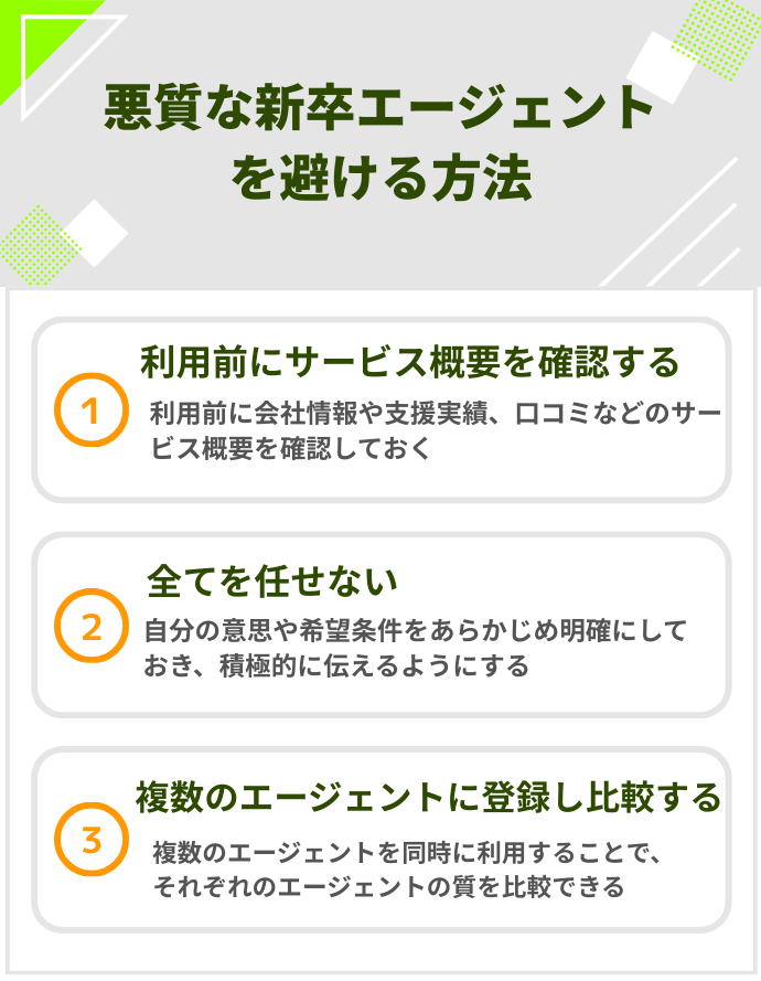 悪質な新卒エージェントを避ける方法