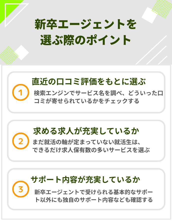 新卒エージェントを選ぶ際のポイント
