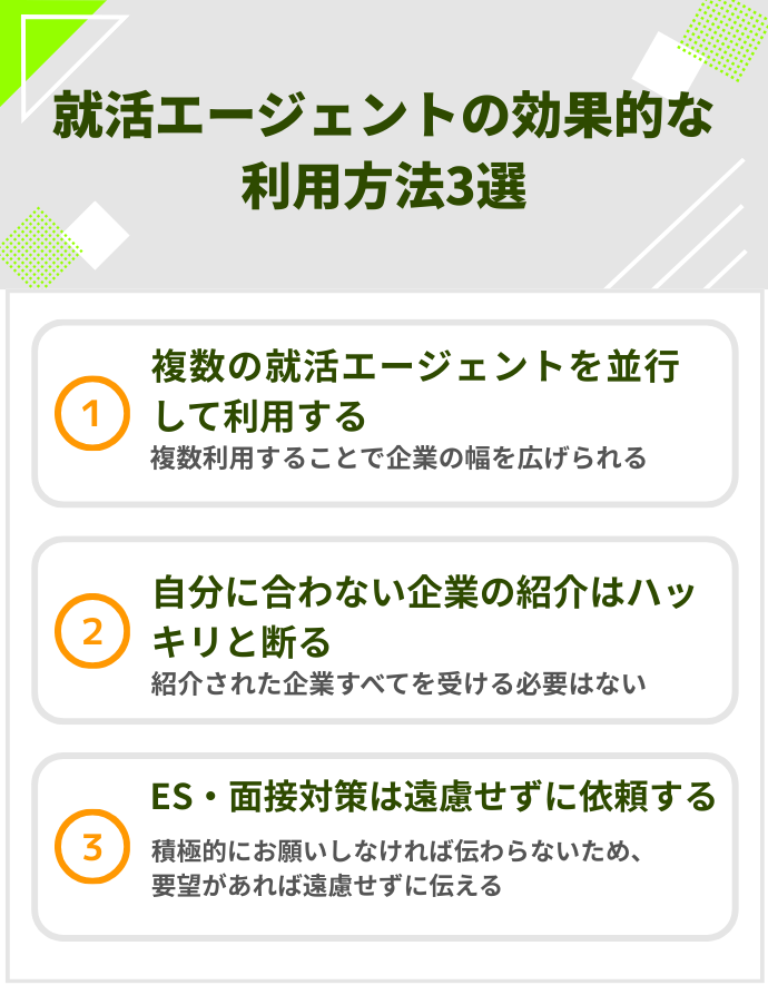 就活エージェントの効果的な利用方法3選