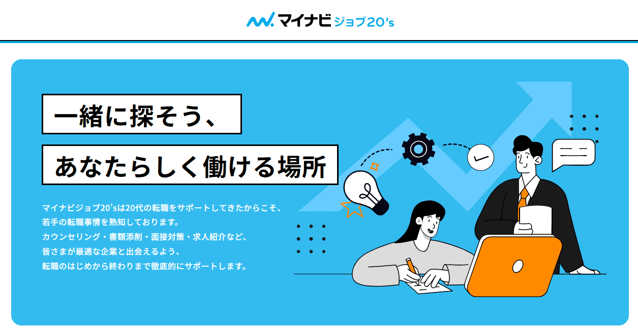 転職エージェント 未経験 マイナビジョブ20's