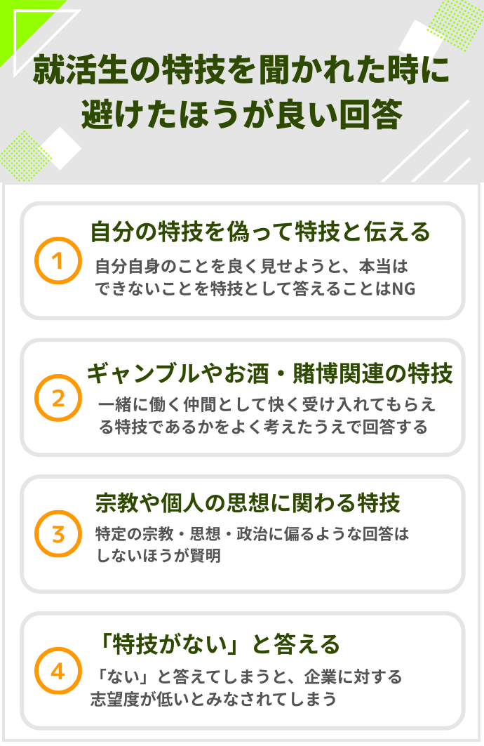 就活生の特技を聞かれた時に避けた方が良い回答