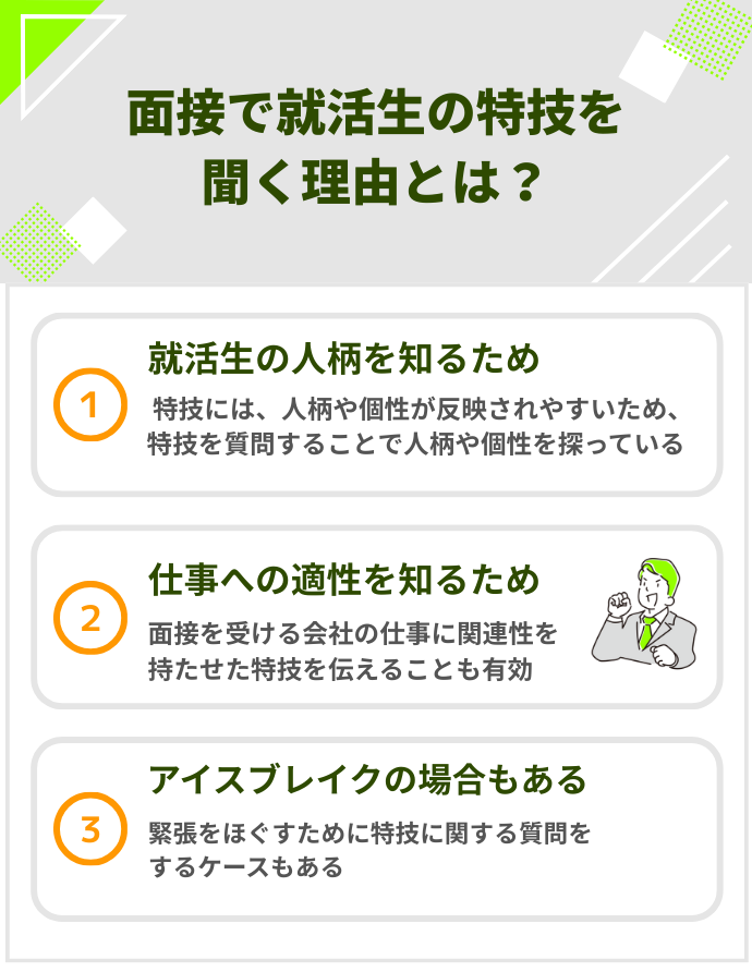 面接で就活生の特技を聞く理由とは？