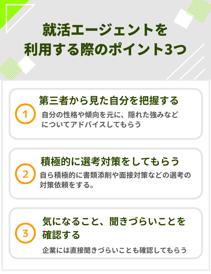 就活エージェントを利用する際のポイント3つ