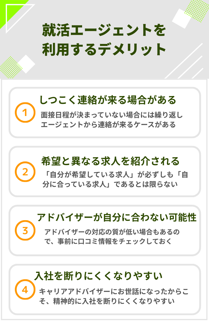 就活エージェントを利用するデメリット