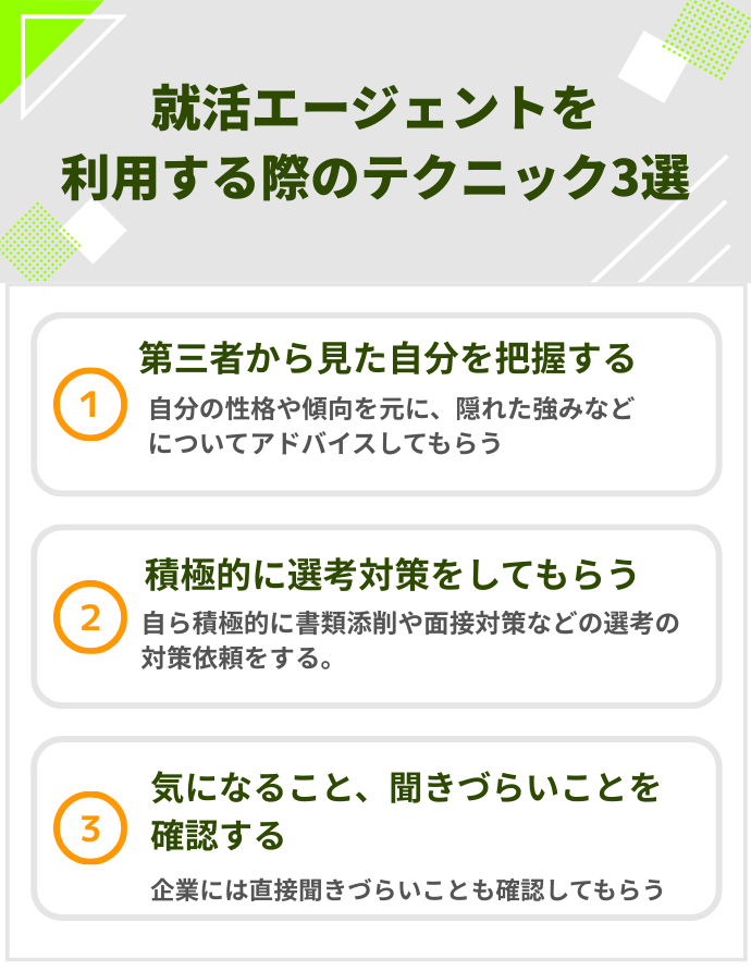 就活エージェントを利用する際のテクニック3選