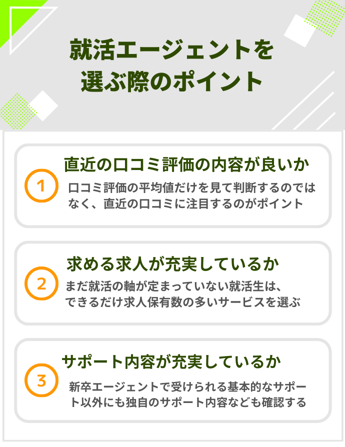 就活エージェントを選ぶ際のポイント