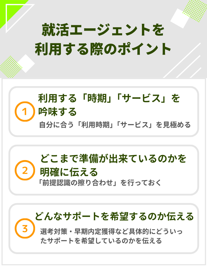 就活エージェントを利用する際のポイント