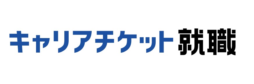 キャリアチケット就職エージェント