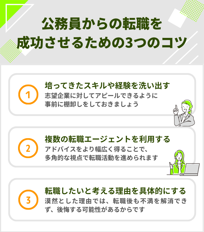 公務員からの転職でエージェントを利用すべき3つの理由のインフォ画像