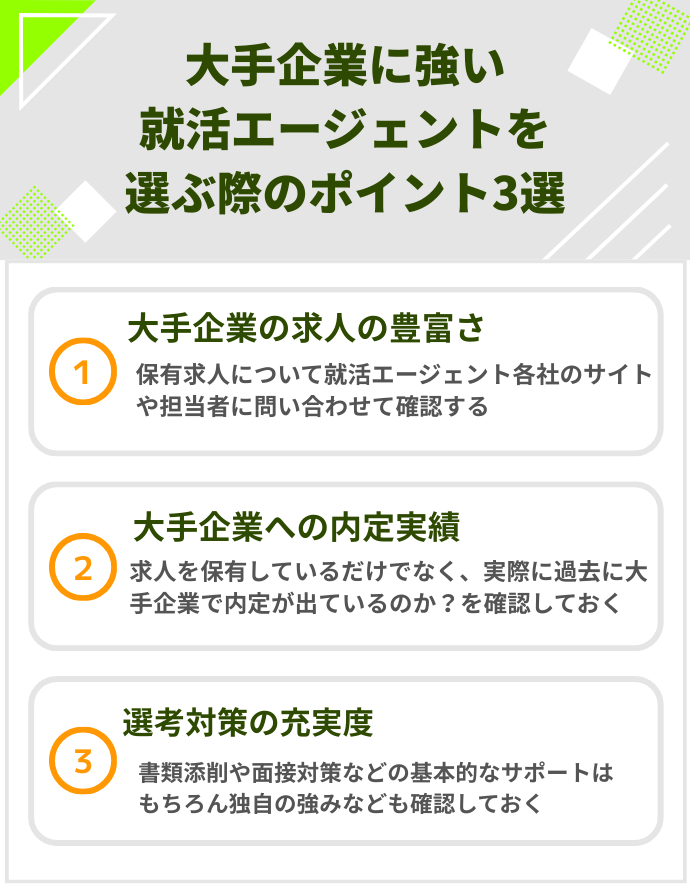 大手企業に強い就活エージェントを選ぶ際のポイント3選
